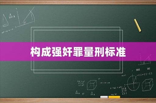 构成 *** 罪量刑标准