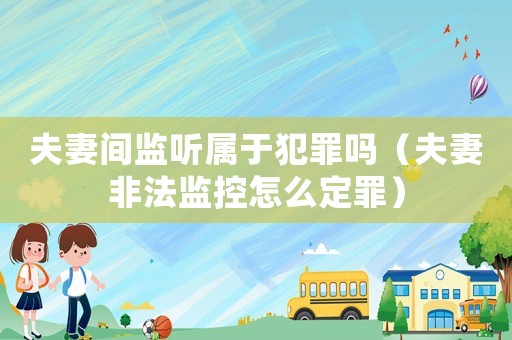 夫妻间监听属于犯罪吗（夫妻非法监控怎么定罪）