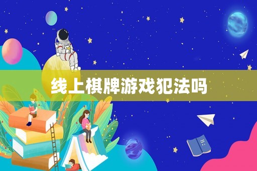 线上棋牌游戏犯法吗