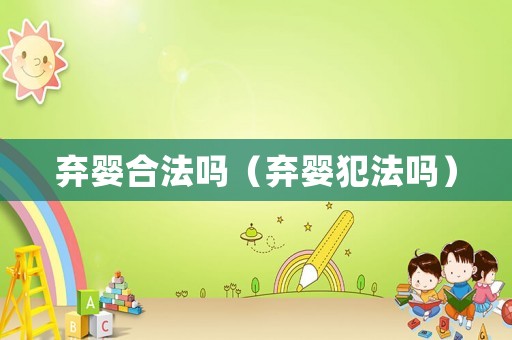 弃婴合法吗（弃婴犯法吗）