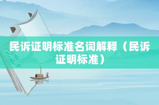 民诉证明标准名词解释（民诉证明标准）