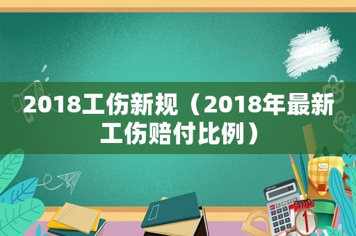 2018工伤新规(2018年最新工伤赔付比例) 2018工伤新规(2018年最新工伤赔付比例)