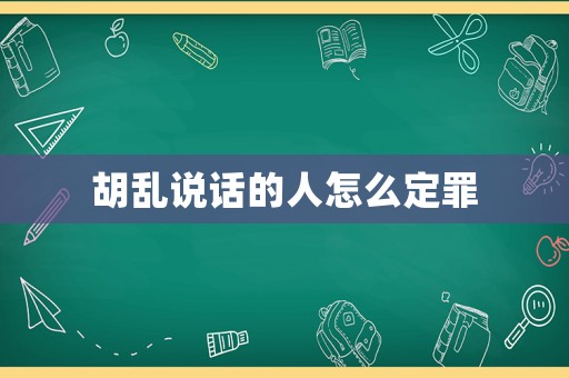 胡乱说话的人怎么定罪