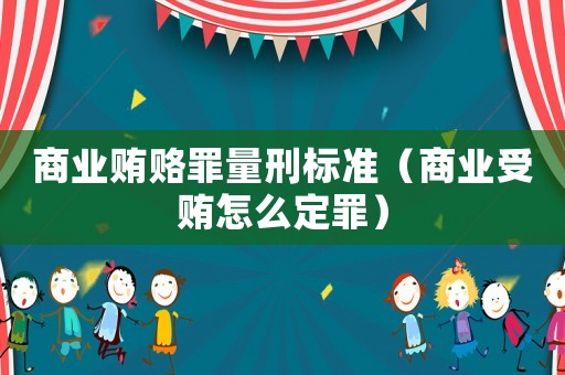 商业 *** 罪量刑标准（商业 *** 怎么定罪）