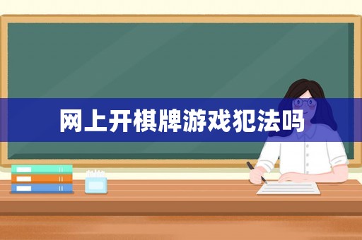 网上开棋牌游戏犯法吗