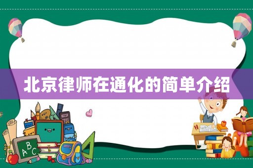 北京律师在通化的简单介绍 北京律师在通化的简单介绍