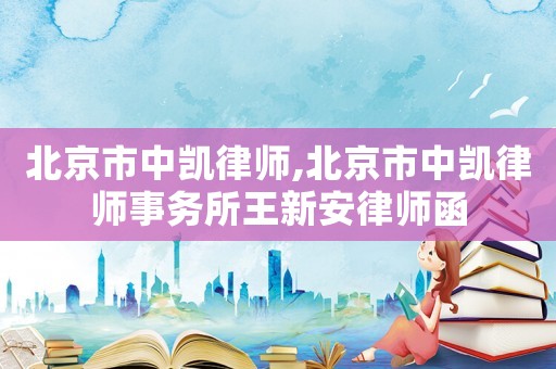 北京市中凯律师,北京市中凯律师事务所王新安律师函