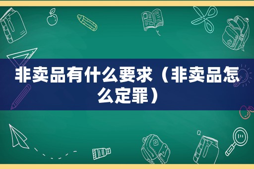 非卖品有什么要求(非卖品怎么定罪) 非卖品有什么要求(非卖品怎么定罪)