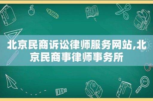 北京民商诉讼律师服务网站,北京民商事律师事务所