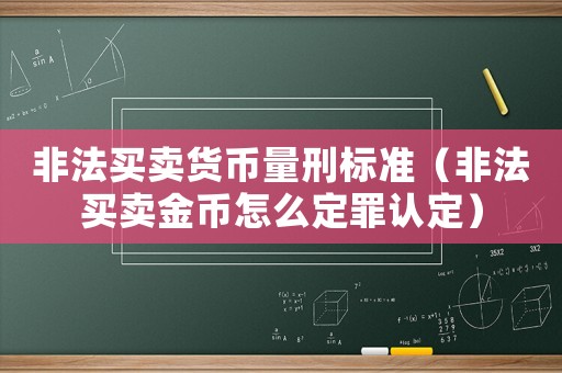 非法买卖货币量刑标准（非法买卖金币怎么定罪认定）