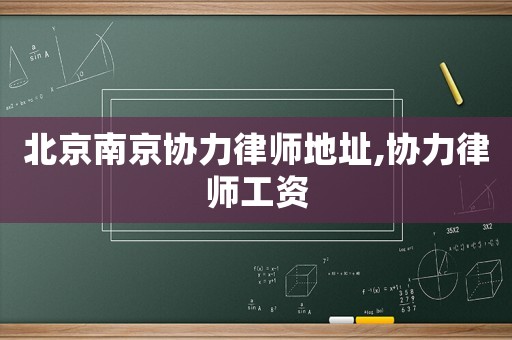 北京南京协力律师地址,协力律师工资