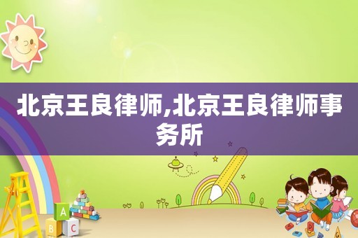 北京王良律师,北京王良律师事务所
