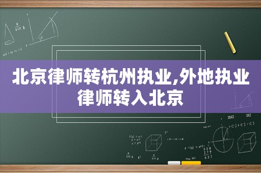 北京律师转杭州执业,外地执业律师转入北京