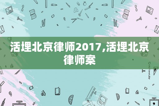 活埋北京律师2017,活埋北京律师案