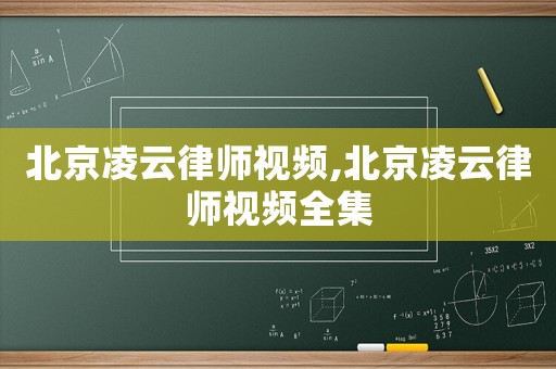 北京凌云律师视频,北京凌云律师视频全集
