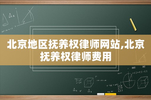 北京地区抚养权律师网站,北京抚养权律师费用 北京地区抚养权律师网站,北京抚养权律师费用