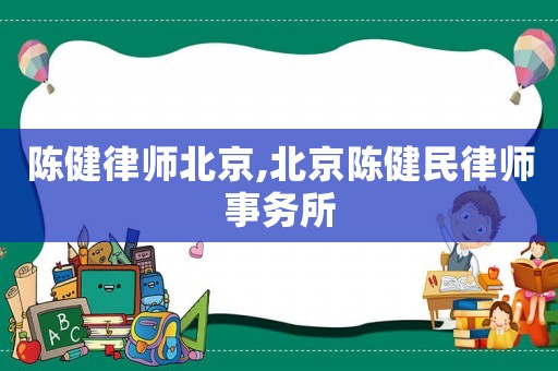 陈健律师北京,北京陈健民律师事务所