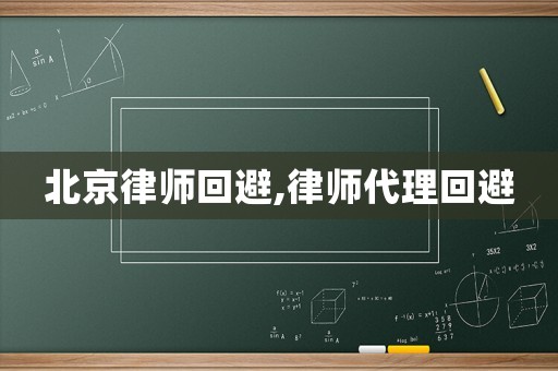 北京律师回避,律师代理回避