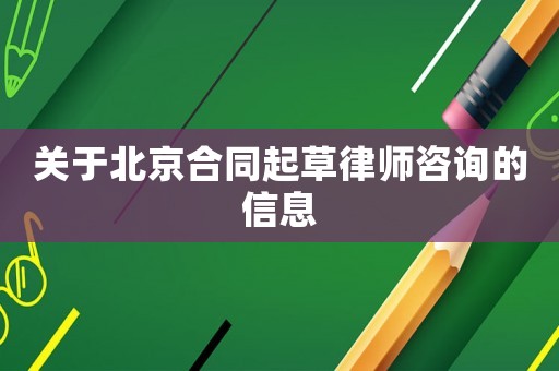 关于北京合同起草律师咨询的信息 关于北京合同起草律师咨询的信息