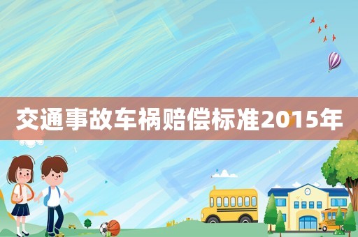 交通事故车祸赔偿标准2015年