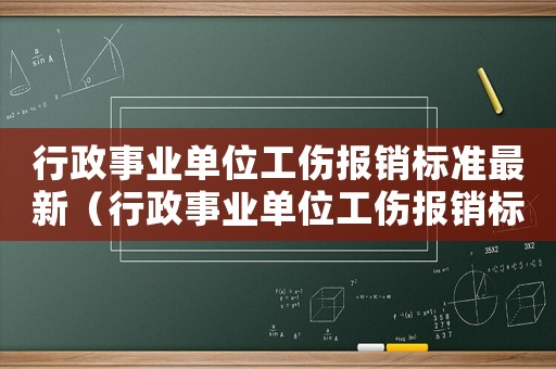 行政事业单位工伤报销标准最新（行政事业单位工伤报销标准）