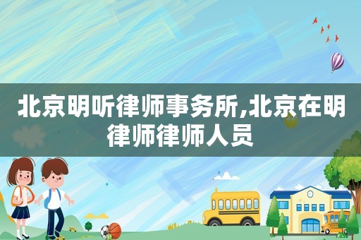北京明听律师事务所,北京在明律师律师人员