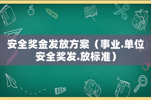 安全奖金发放方案(事业.单位安全奖发.放标准) 安全奖金发放方案(事业.单位安全奖发.放标准)
