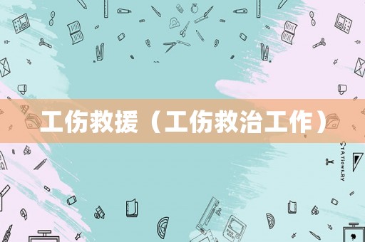 工伤救援（工伤救治工作）