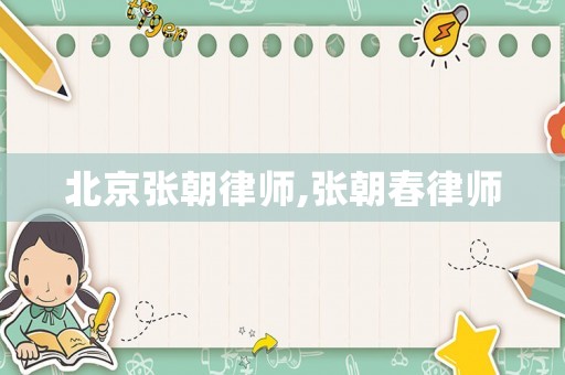 北京张朝律师,张朝春律师