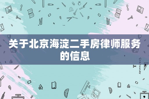 关于北京海淀二手房律师服务的信息