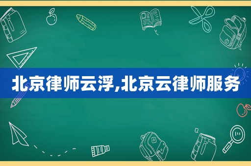 北京律师云浮,北京云律师服务