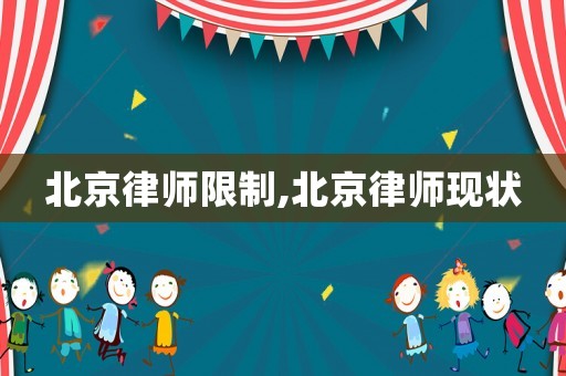 北京律师限制,北京律师现状 北京律师限制,北京律师现状