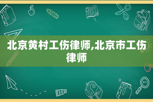 北京黄村工伤律师,北京市工伤律师 北京黄村工伤律师,北京市工伤律师