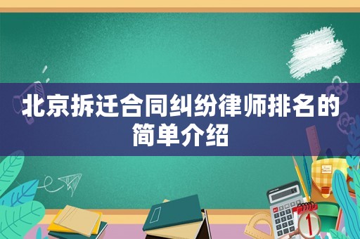 北京拆迁合同纠纷律师排名的简单介绍 北京拆迁合同纠纷律师排名的简单介绍