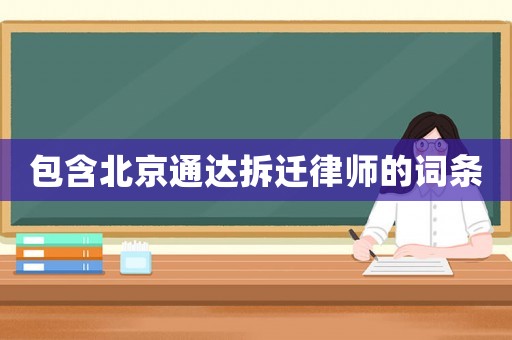 包含北京通达拆迁律师的词条