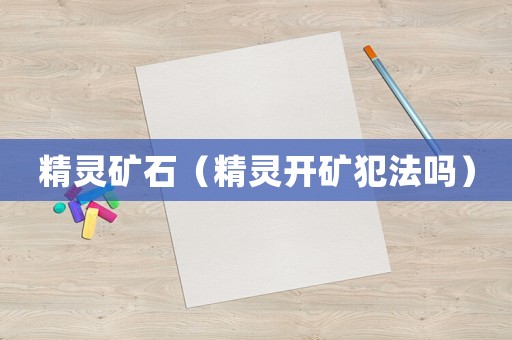精灵矿石（精灵开矿犯法吗）