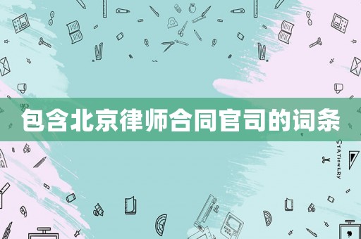 包含北京律师合同官司的词条 包含北京律师合同官司的词条