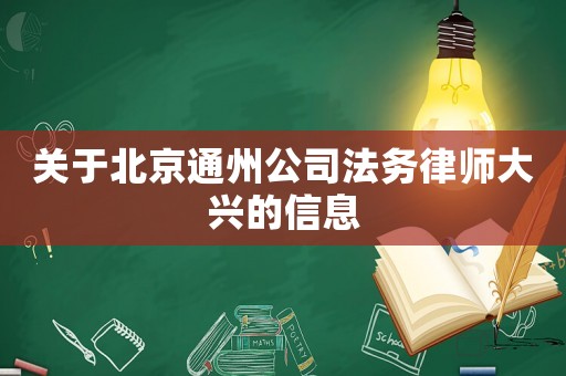 关于北京通州公司法务律师大兴的信息 关于北京通州公司法务律师大兴的信息