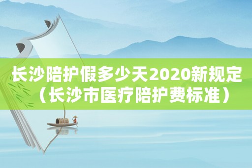 长沙陪护假多少天2020新规定（长沙市医疗陪护费标准）