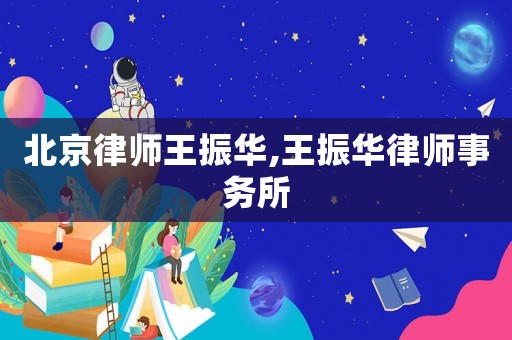 北京律师 *** , *** 律师事务所