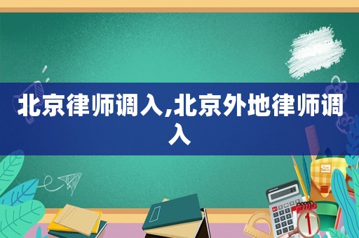 北京律师调入,北京外地律师调入