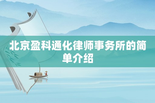 北京盈科通化律师事务所的简单介绍 北京盈科通化律师事务所的简单介绍