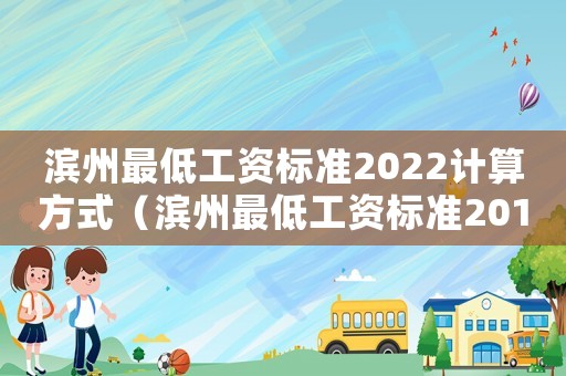 滨州最低工资标准2022计算方式（滨州最低工资标准2017）
