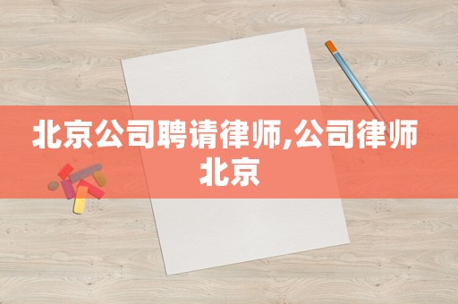 北京公司聘请律师,公司律师 北京