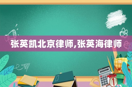 张英凯北京律师,张英海律师