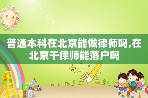 普通本科在北京能做律师吗,在北京干律师能落户吗