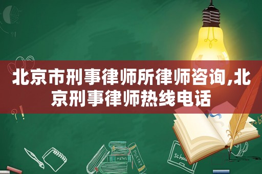 北京市刑事律师所律师咨询,北京刑事律师热线电话 北京市刑事律师所律师咨询,北京刑事律师热线电话