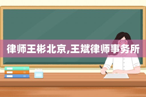 律师王彬北京,王斌律师事务所