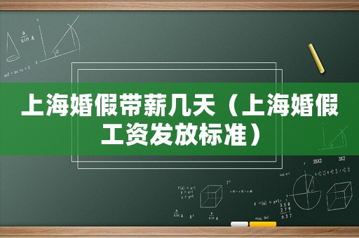 上海婚假带薪几天（上海婚假工资发放标准）