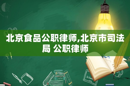 北京食品公职律师,北京市司法局 公职律师 北京食品公职律师,北京市司法局 公职律师